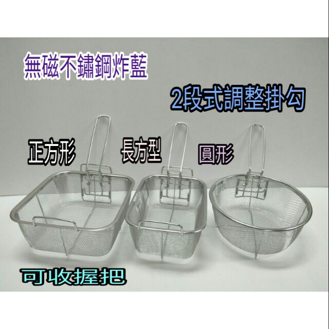 不鏽鋼油炸藍 漏網 濾網 油網 炸網 菜藍 水餃撈網 撈麵網 撈網 正方形 長方型 圓形網