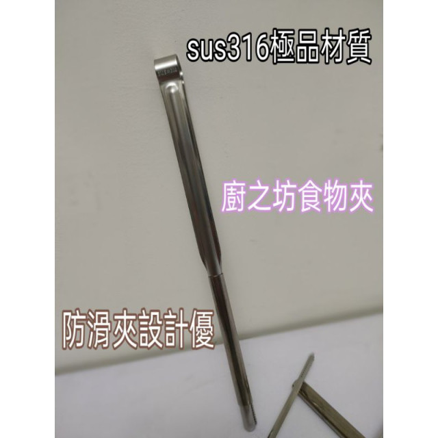 不繡鋼公筷夾 公筷夾 食物夾 食品夾 物品夾 燒烤夾 烤肉夾 韓式夾 日式夾 316食物夾 316公筷夾 廚之坊