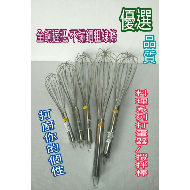 打蛋器 不鏽鋼打蛋器 全鋼打蛋器 攪拌器 攪拌棒 12/14/16/18/20cm 料理界專用 打蛋器 一入
