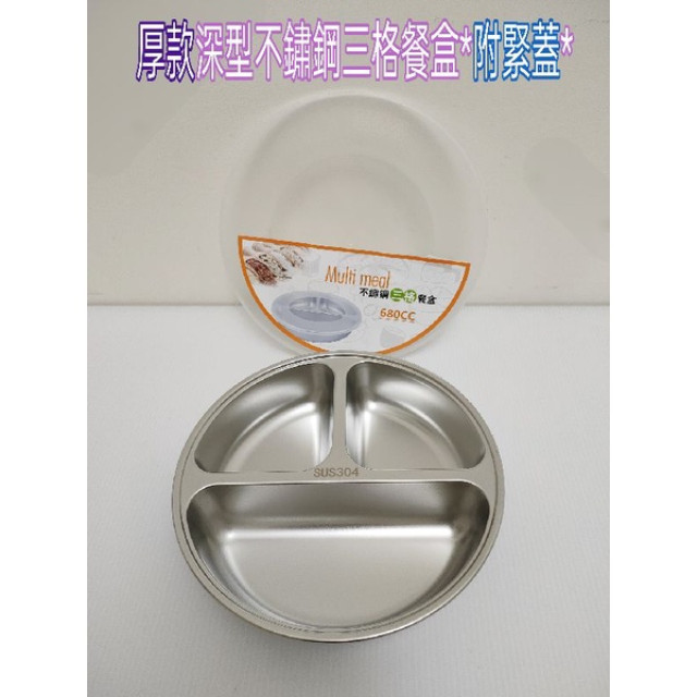 304不鏽鋼三格餐盒 304餐盒 餐盒 不鏽鋼餐盒 三格餐盒 便當盒 餐具盒 680ml 分隔餐盒 一入