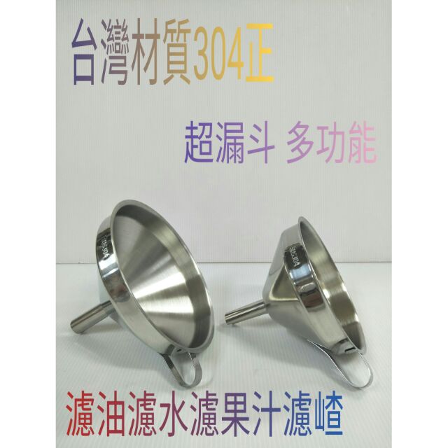 不鏽鋼漏斗 304漏斗 漏油斗 濾網 濾果汁網 濾油網 13cm 15cm 漏斗 一入