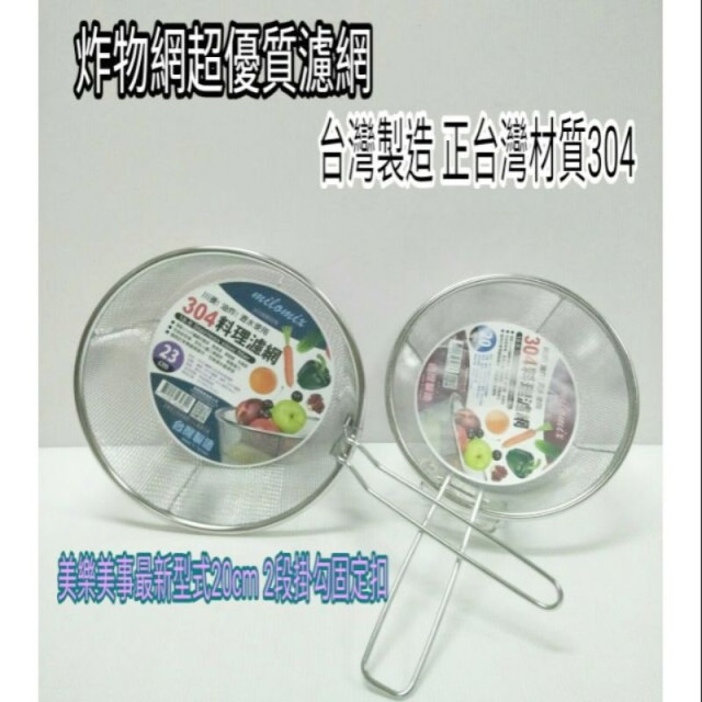 台灣製造 304不鏽鋼可掛式料理濾網 過濾網 油炸網 漏網 撈油網 20/23cm 不銹鋼料理網 瀝水藍 瀝水網