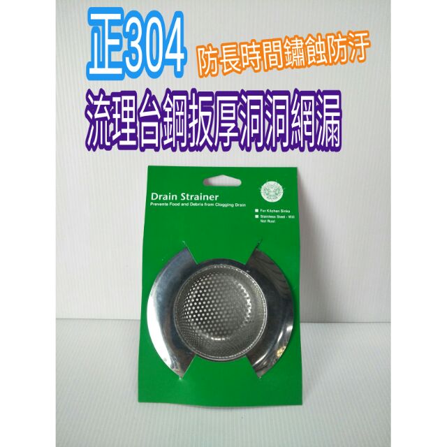 流理台濾網 不鏽鋼濾網 不鏽鋼漏網 阻塞網 防漏網 304流理台濾網 一入