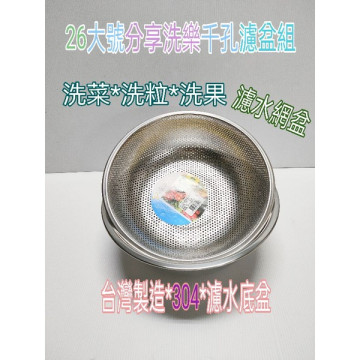 台灣製造 304不鏽鋼盆 不鏽鋼瀝水網 蔬果籃 洗米籃 多功能洗樂樂洗米 蔬菜 蔬果網 千孔濾盆組