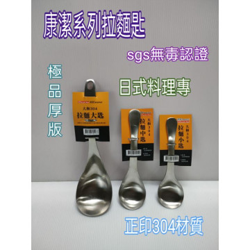 康潔大和拉麵匙 拉麵匙 湯匙 湯杓 菜匙 不鏽鋼湯匙 拉麵大匙 中匙 小匙 304不銹鋼湯匙