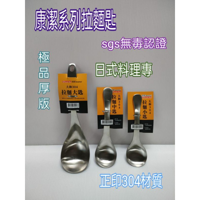 康潔大和拉麵匙 拉麵匙 湯匙 湯杓 菜匙 不鏽鋼湯匙 拉麵大匙 中匙 小匙 304不銹鋼湯匙