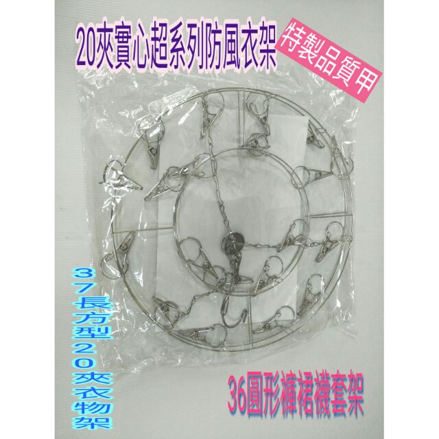 不鏽鋼衣架 衣架 夾子 曬衣架 長方型20夾衣架 圓形20夾衣架 防風衣架 褲裙架 吊襪架 一入