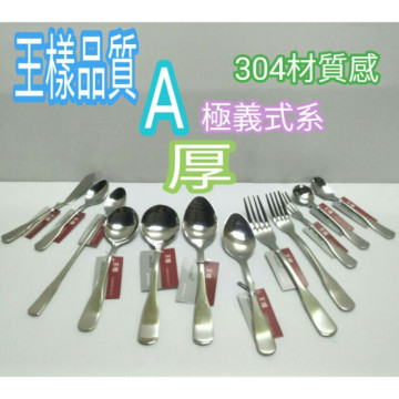 王樣 A級義式湯匙 系列 湯匙 不鏽鋼湯匙 圓匙 餐匙 餐叉 長茶匙 布丁匙 小糖匙 奶油刀 304湯匙
