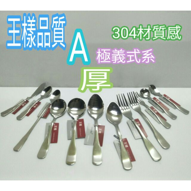 王樣 A級義式湯匙 系列 湯匙 不鏽鋼湯匙 圓匙 餐匙 餐叉 長茶匙 布丁匙 小糖匙 奶油刀 304湯匙