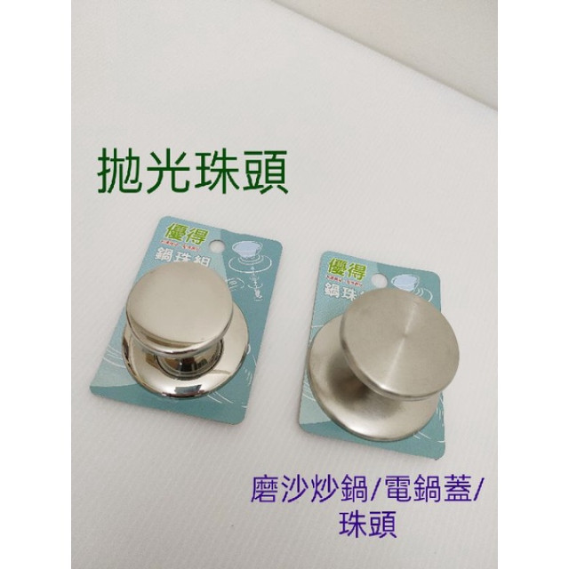 多功能鍋蓋 鍋蓋頭 蓋頭 炒菜鍋蓋頭 不繡鋼鍋蓋頭 鍋蓋頭 不鏽鋼口杯頭 不鏽鋼螺絲 一入