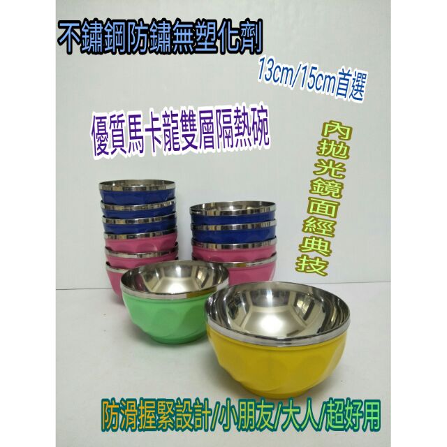 不鏽鋼隔熱碗 不鏽鋼泡麵碗 雙層碗 防燙碗 兒童碗 不鏽鋼碗 13cm 15cm 馬卡龍止滑設計隔熱碗 彩色碗
