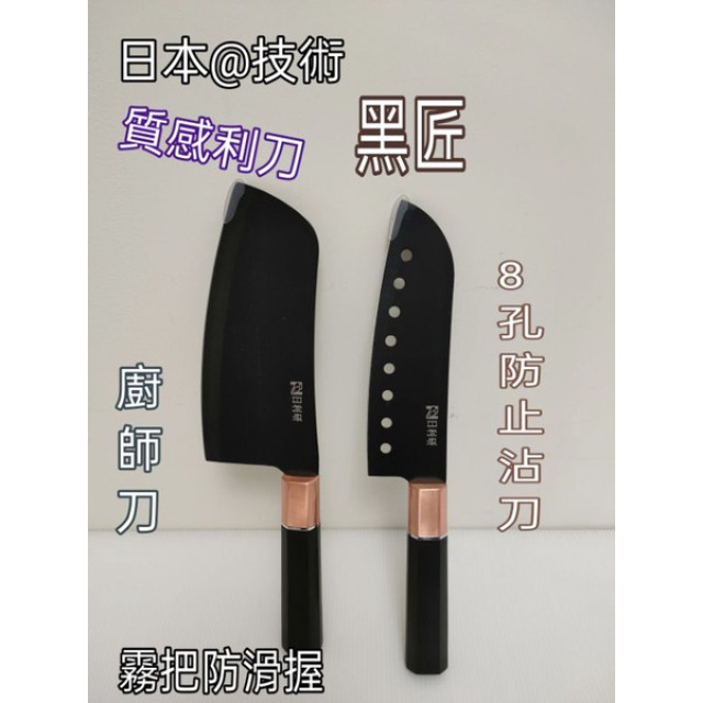 不沾刀 切刀 不鏽鋼刀 8孔不沾刀 廚師刀 料理刀 切肉刀 冷凍刀 黑廚刀 8孔刀 水果刀 蔬菜刀 蔬果刀 一入