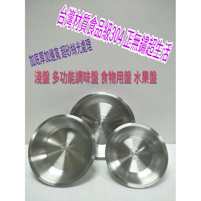 不鏽鋼蒸盤 菜盤 水果盤 淺盤 餐盤 料理盤 調理盤 304厚盤 16 18 20cm 刻印304淺盤 一入