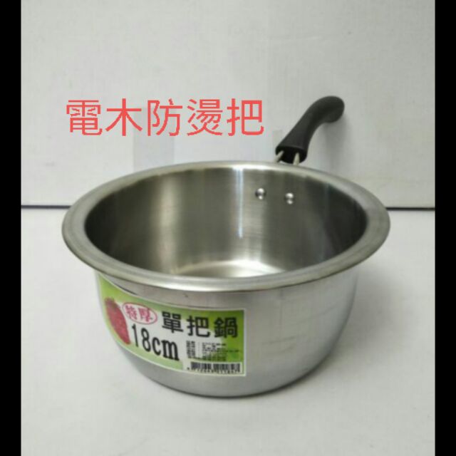 湯鍋 有把鍋 手把湯鍋 牛奶湯鍋 泡麵鍋 不鏽鋼特厚單把鍋 18cm 台灣製造 不鏽鋼湯鍋