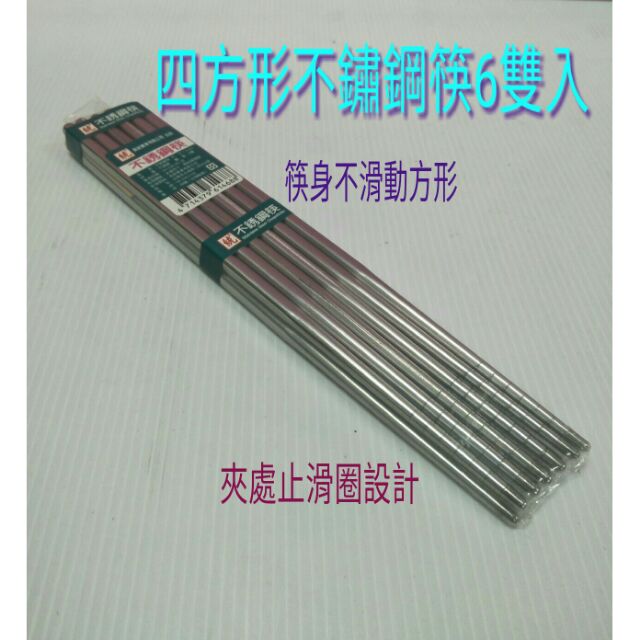 不鏽鋼筷子 優質四方形筷 抗菌筷 無鏽筷子 防滑筷 筷子 不鏽鋼筷 6雙入包裝筷 統品牌 無鏽生活