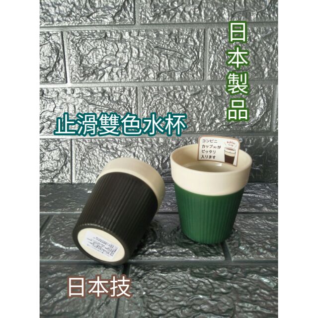 日本製 品質保證 水杯 咖啡杯 止滑水杯 馬克杯 茶杯 塑膠杯 露營杯 口杯 止滑水杯 綠色 咖啡色 一入