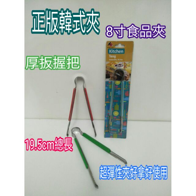 韓式食品夾 不鏽鋼夾子 烤肉夾 燒烤夾 食物夾 火鍋夾 公筷夾 料理夾 服務夾 通用夾 夾子 夾 防燙夾 一入