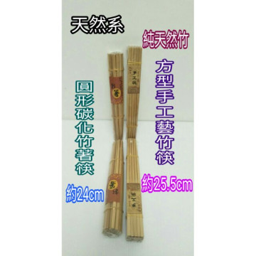 天然竹筷 筷子 竹筷 手工筷 抗菌筷 方型筷 圓形筷 碳化筷 環保筷 防滑筷 圓形碳化筷 10雙入 方型手工筷