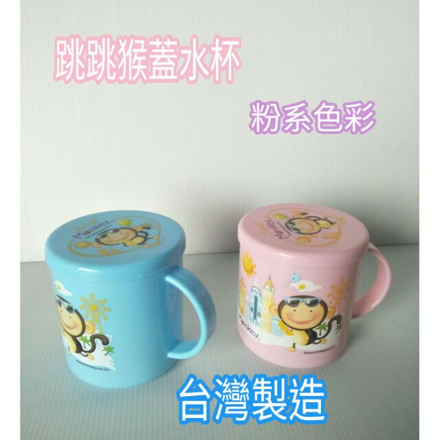跳跳猴 蓋水杯 兒童水杯 兒童口杯 水杯 口杯 動物水杯 跳跳猴水杯 學生水杯 學生口杯 一入