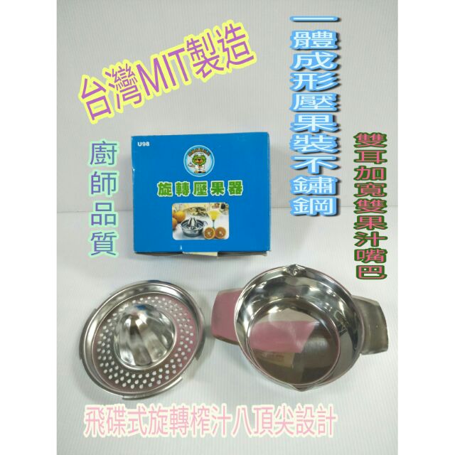 果汁機 壓果汁器 不鏽鋼果汁器 榨汁機 榨乾器 旋轉壓汁器 台灣製造 一入