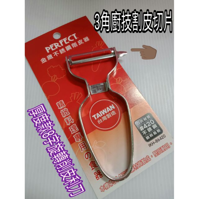 不鏽鋼削皮刀 削皮器 刨刀 切水果刀 蔬果削刀 刀片 刀具 金緻品牌 不鏽鋼削刀 420材質
