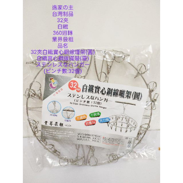 逸家の主 台灣制品 32夾白鐵 360迥轉 衣架 圓型衣架 衣夾 不繡鋼衣夾 台灣製造 一入