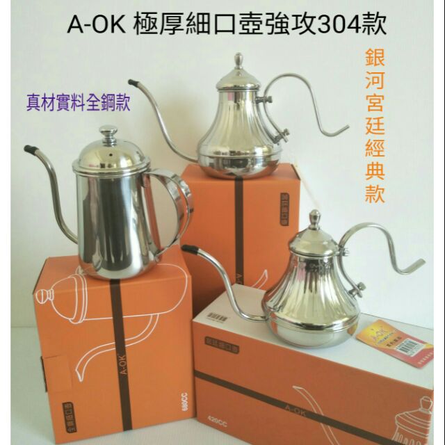 咖啡壺 沖泡壺 不鏽鋼茶壺 水壺 全鋼細口壺 銀河宮廷細口壺 A-OK細口壺一入 三款