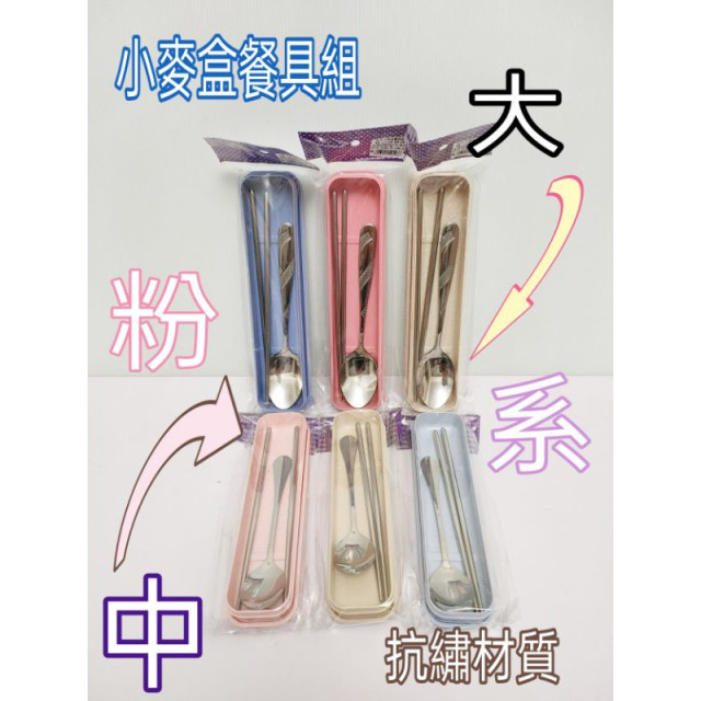 小麥餐具組 餐具盒 小麥盒 小麥餐具盒 湯匙筷子盒 筷子盒 湯匙盒 不繡鋼餐具組 不繡鋼餐具盒