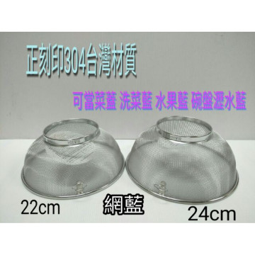 不鏽鋼濾網 304不銹鋼洗菜藍 水果籃 油炸網 洗碗盤藍 瀝水網 蒸網 蔬果籃 網藍 22cm 24cm