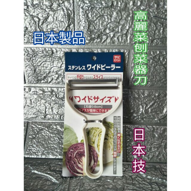 日本製 品質保證 刨絲器 刨絲刀 高麗菜刨絲刀 刮絲刀 刮皮刀 果皮刀 水果刨刀 一入