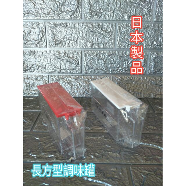 日本製 調味盒 調味罐 料理罐 料理盒 醬料盒 醬料罐 白色 紅色 日式款 一入