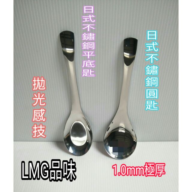 LMG 湯匙 日式簡約不鏽鋼平匙 日式簡約不鏽鋼圓匙 不鏽鋼湯匙 菜匙 湯杓 平底匙 中圓匙