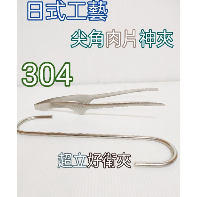 日式尖角肉片夾 燒烤夾 燒肉夾 304夾子 不鏽鋼夾子 烤肉夾 食品夾 食物夾 衛生 立夾 一入
