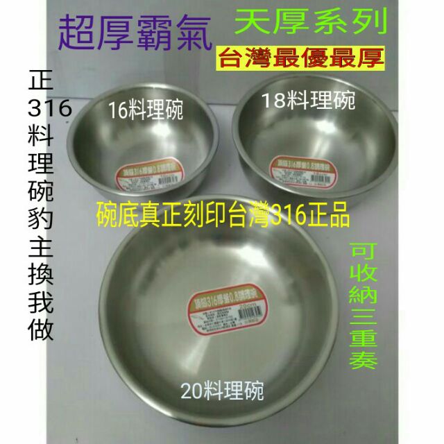 不鏽鋼湯鍋  不鏽鋼調理碗 調理鍋 料理鍋 316湯鍋 台灣製造 (特厚)0.8 天厚系列款 316不銹鋼料理碗一入