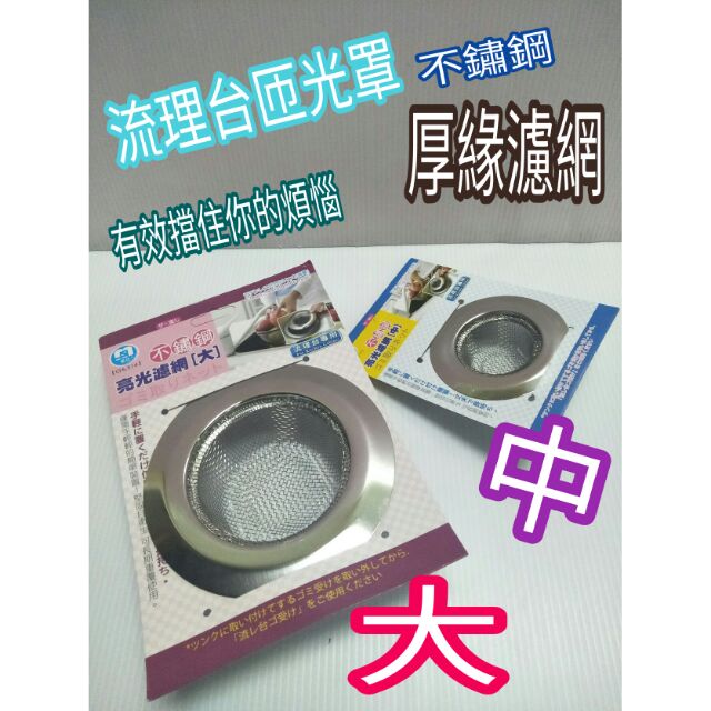 流理台濾網 亮光濾網 漏網 濾網 不鏽鋼濾網 大/中 流理台專用 瀝水雜網