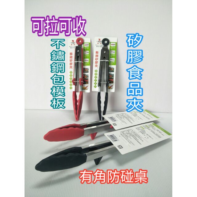 雅緻矽膠夾 不鏽鋼食品夾 耐熱矽膠夾 矽膠夾 物品夾 食物夾 公筷夾 燒烤夾 烤肉夾 不鏽鋼夾 夾子 防燙夾