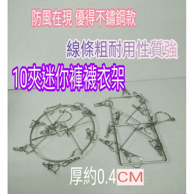 不鏽鋼衣架 衣夾 褲裙架 吊襪架 曬衣架 圓形衣架 長方型衣架 10夾不鏽鋼迷你褲襪架 防風衣架