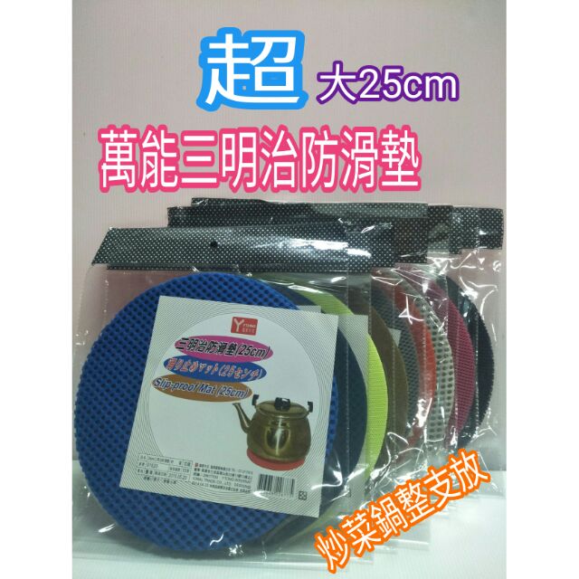 防滑墊 止滑墊 鍋墊 碗盤墊 隔熱墊 盤墊 茶壺隔熱墊 雙層墊 三明治防滑墊 25cm 超大款 台灣製造 一入