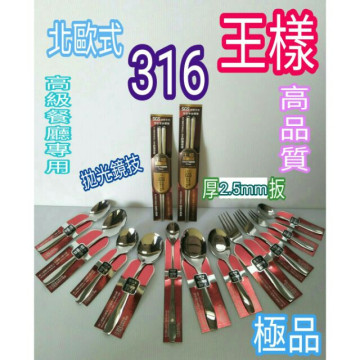 王樣品牌 極品316北歐風湯匙 不鏽鋼湯匙 316湯匙 湯匙 叉子 筷子 台式大湯匙 台式中湯匙 大圓匙 中圓匙