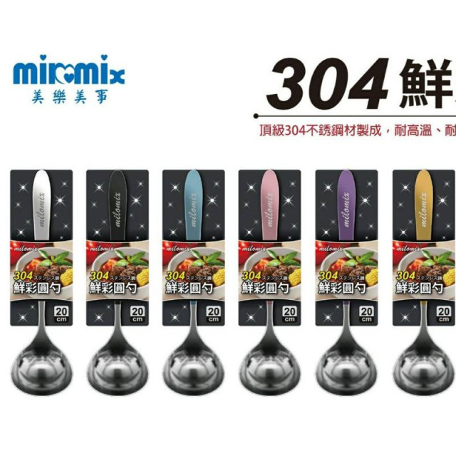 不繡鋼湯匙 湯匙 湯杓 圓匙 圓杓 304不繡鋼圓杓 美樂美事 鮮彩圓勺 304湯匙 304不繡鋼湯匙 一入