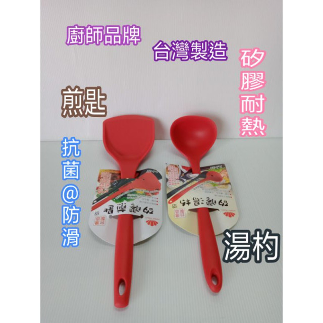 台灣製造 廚師品牌 矽膠湯杓 矽膠煎匙 矽膠湯匙 矽膠煎鏟 耐熱矽膠煎匙 耐熱矽膠湯杓 湯匙 湯杓 煎匙 煎鏟