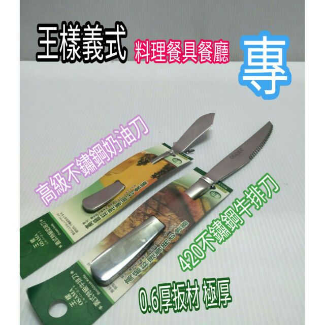 王樣 義式特級奶油刀 義式牛排刀 西餐刀 抹刀 麵包刀 奶油抹刀 奶油刀 牛排刀 品質保證