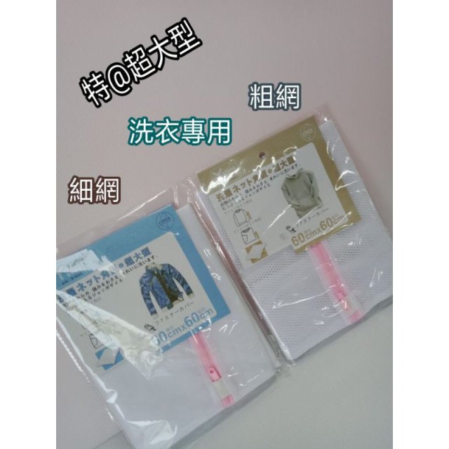 洗衣袋 洗衣網 超大型洗衣網 60×60cm 洗褲網 洗內衣網