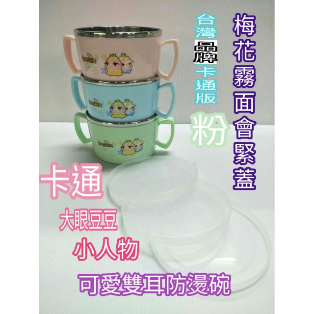 卡通碗 不鏽鋼隔熱碗 防燙碗 兒童碗 雙層碗 304不鏽鋼碗 304兒童碗 兒童碗附蓋 隔熱碗 大眼豆豆 碗 一入