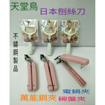 不鏽鋼食品夾 萬能夾 電鍋夾 碗盤夾 不鏽鋼刨絲刀 不鏽鋼製品 一入
