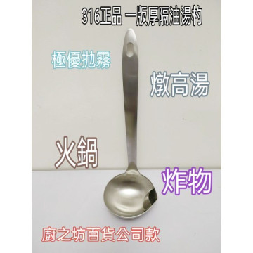 316不繡鋼湯杓 油湯分離杓 油杓 湯杓 316阻隔油湯杓 隔油杓 油水分離杓 隔油湯杓 316湯杓 湯匙 廚之坊