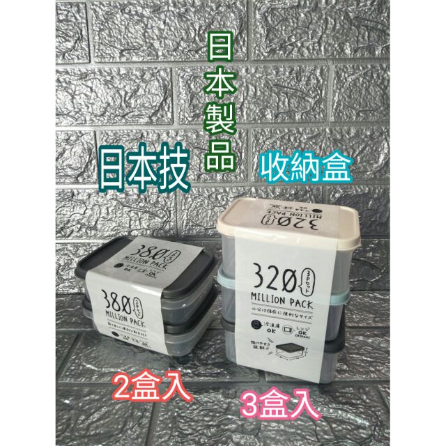 日本製 品質保證 收納盒 收藏盒 物品盒 保鮮盒 冷藏盒 分類盒 分裝盒 盒子 文具收納盒 380ml 320ml 容量