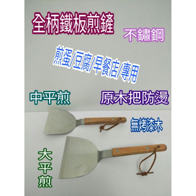不鏽鋼平煎匙 平底煎匙 鏟子 鏟匙 鐵板煎匙 全柄鐵板煎鏟 中平煎 大平煎