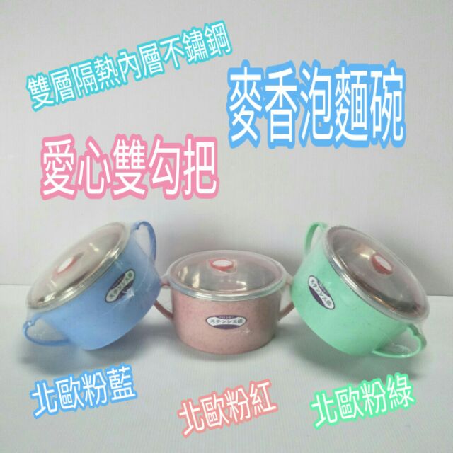 泡麵碗 不鏽鋼泡麵碗 不鏽鋼隔熱碗 不鏽鋼碗 雙耳湯碗 雙層碗 北歐系列 麥香泡麵碗  隔熱碗