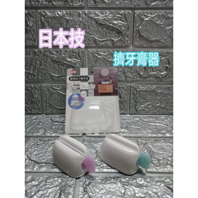 日本式 日本技 擠牙膏器 擠洗面乳器 擠化妝品器